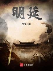 明廷怎么读