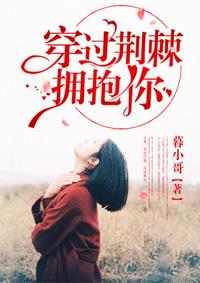 穿过荆棘林