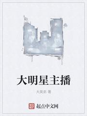 大主播名单