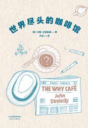 世界尽头的咖啡馆 豆瓣