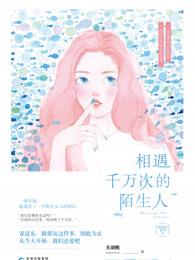 与陌生人相遇的句子