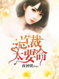 总裁太给力免费阅读