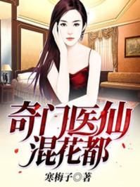 奇门医仙全文免费阅读