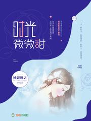 时光微微甜不小心撞上学霸免费阅读