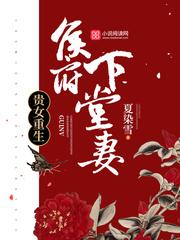侯府下堂妻男主是谁