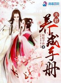 夫君养成记好看吗