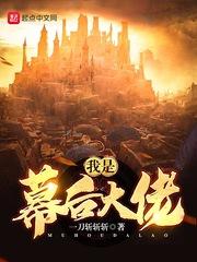 我是幕后大佬动漫