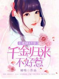 重生17岁之千金归来
