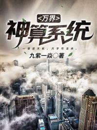 万界神算刘言