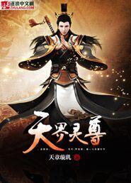 天界灵尊 在线阅读