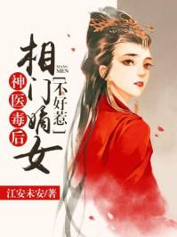 神医嫡女全文免费阅读神医毒妃
