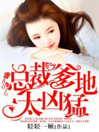 总裁爹地超凶猛全文阅读免费