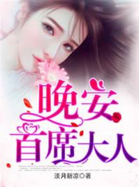 晚安首席大人苹果大红 免费阅读
