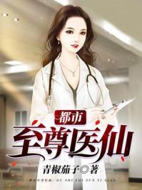 都市至尊医仙 每天都考试