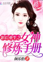 影后重生之娱乐圈女神全文免费阅读