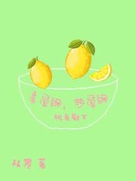 …亲爱的热爱的