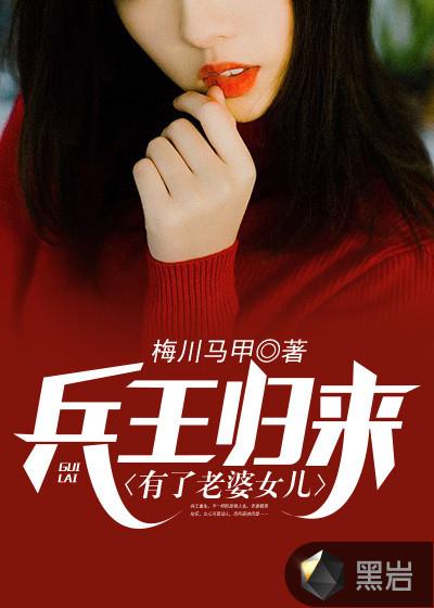 兵王归来女友出轨