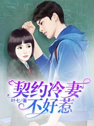 契约冷妻不好惹第六集