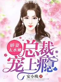 总裁宠上瘾免费