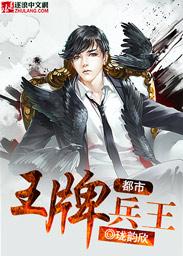 都市之王牌兵王