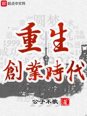 重生 创业时代