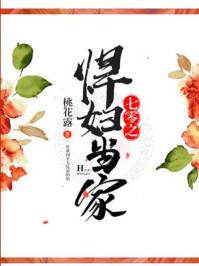 七零之悍妇当家by桃花露