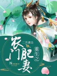 重生之农门肥妻[看