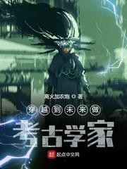 考古的穿越