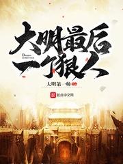 大明的最后一位狠人