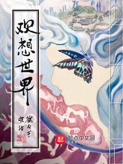 欢想世界TXT精校版全本
