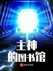 新书主神的图书馆新