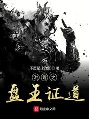 洪荒之盘王证道博看