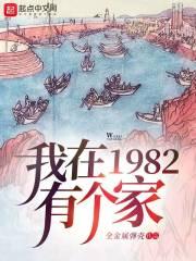 我在1982有个家 第121章