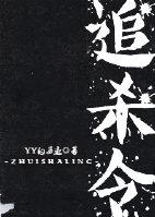 特务追杀令