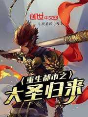 都市之大圣重生全文免费阅读