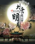 大唐明月戏曲剧情
