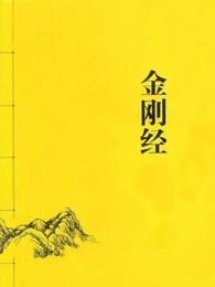 金刚经全文及回向仪轨