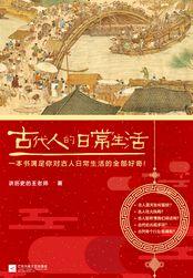 古代人的日常生活(出版书)