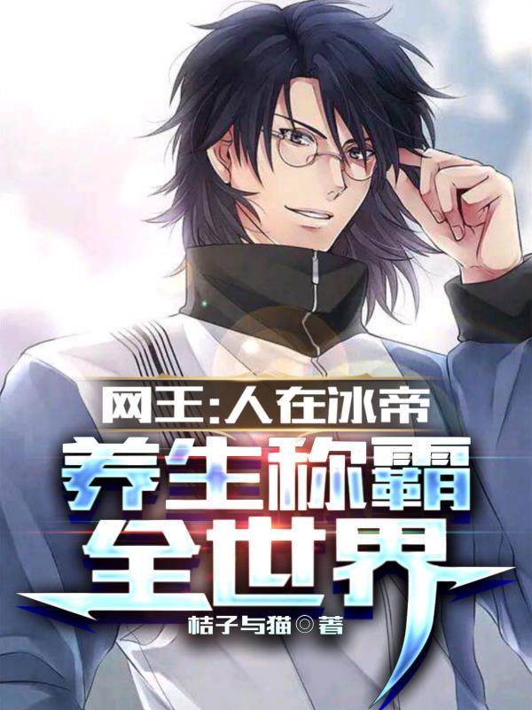 冰帝部长免费