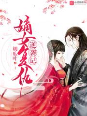 嫡女重生复仇古代