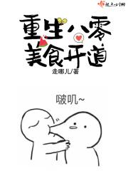 八零美食
