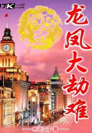 穿越龙凤大劫