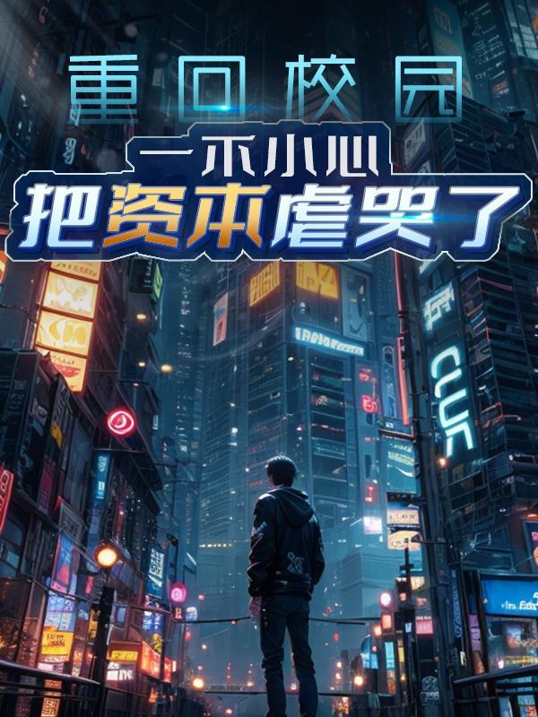 重生回到校园