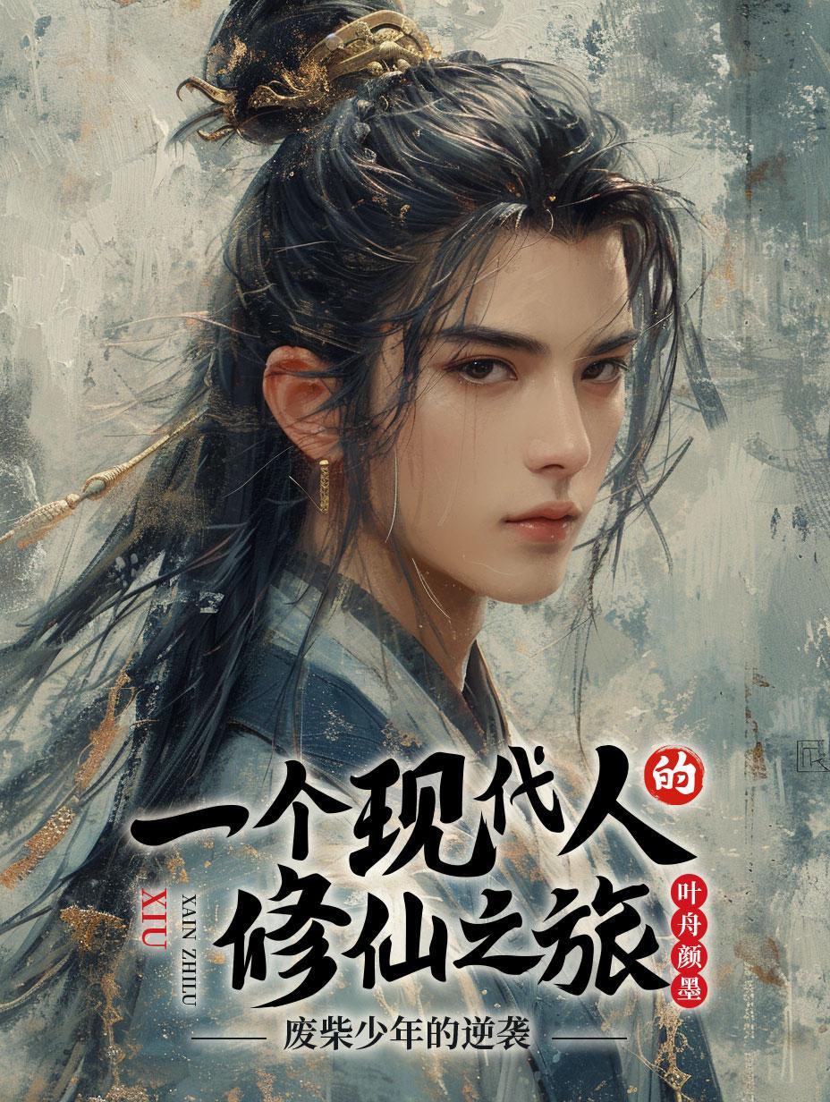 废柴小伙修仙