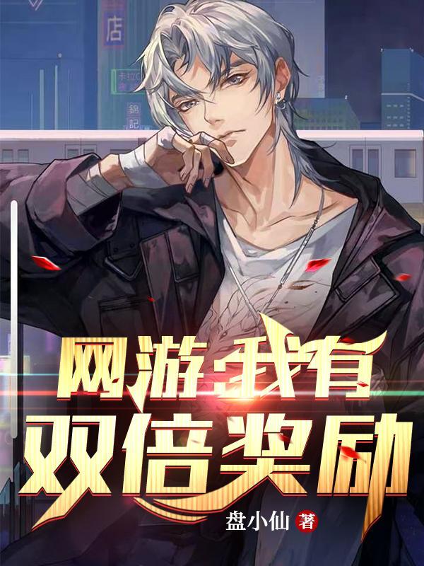 网游之我有百倍奖励莫语