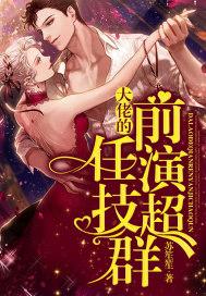 大佬全是前男友