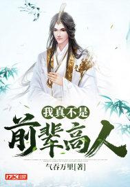 我真的不是前辈呀