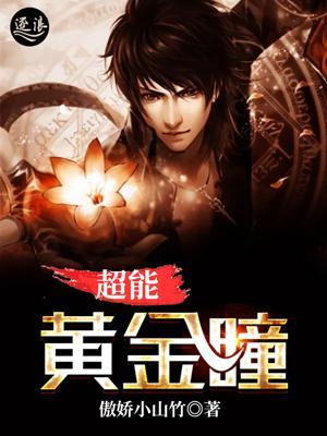 超能黄金瞳八一全文免费阅读