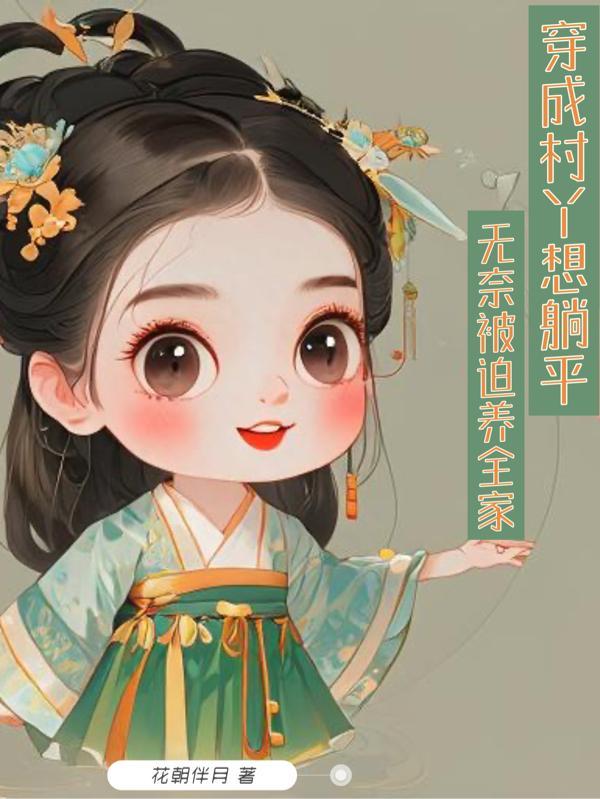 穿成村姑后我躺赢了