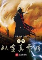 长生从全真开始全文免费阅读